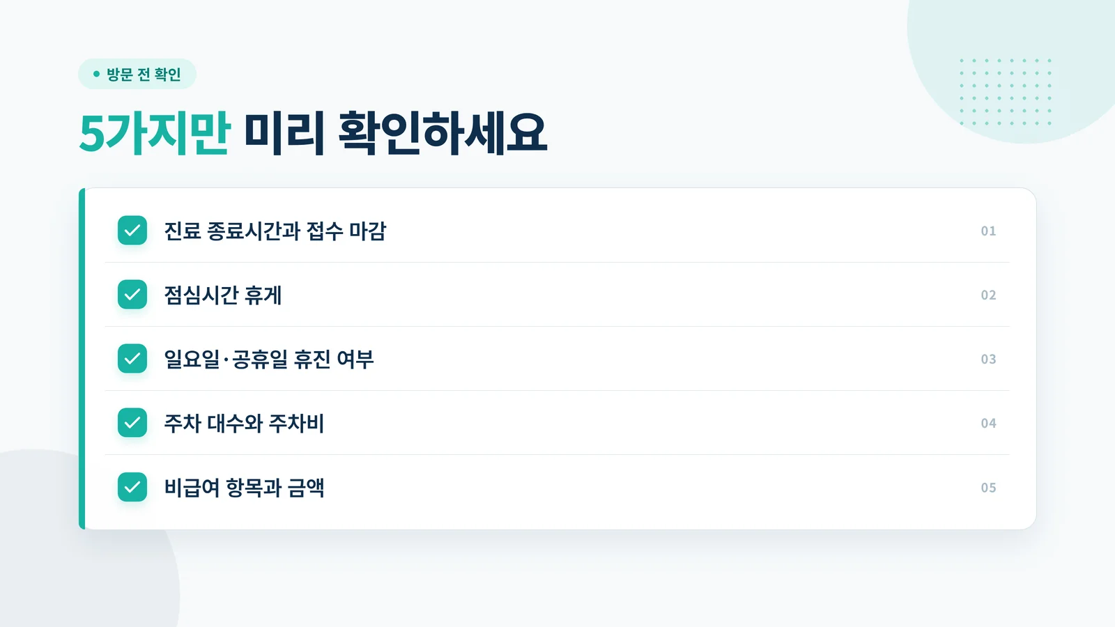 방문 전 확인해야 할 5가지 항목이 적힌 체크리스트 카드