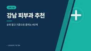 강남 피부과 추천 선택 기준 썸네일