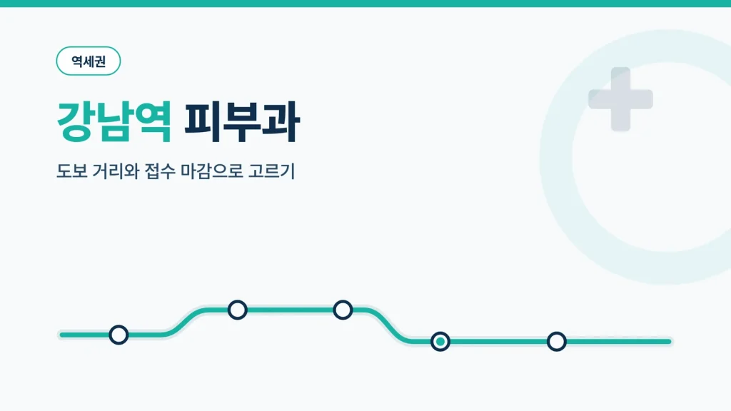 강남역 피부과 역세권 썸네일