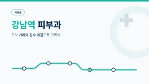 강남역 피부과 역세권 썸네일
