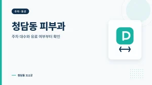 청담동 피부과 주차·동선 썸네일