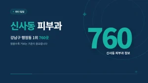 신사동 피부과 최다 밀집 썸네일