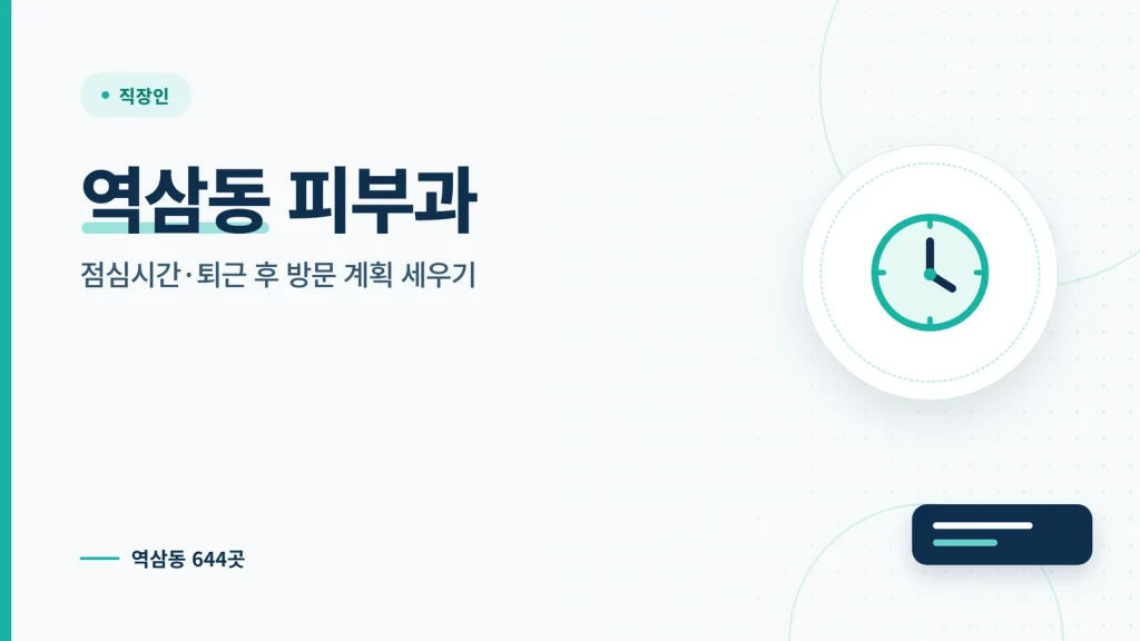 역삼동 피부과 대표 이미지