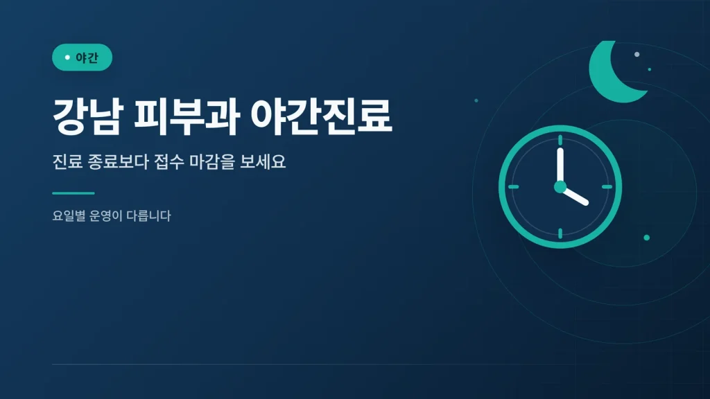 강남 피부과 야간진료 대표 이미지