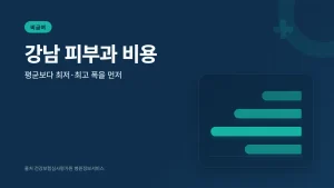 강남 피부과 비용 비급여 썸네일